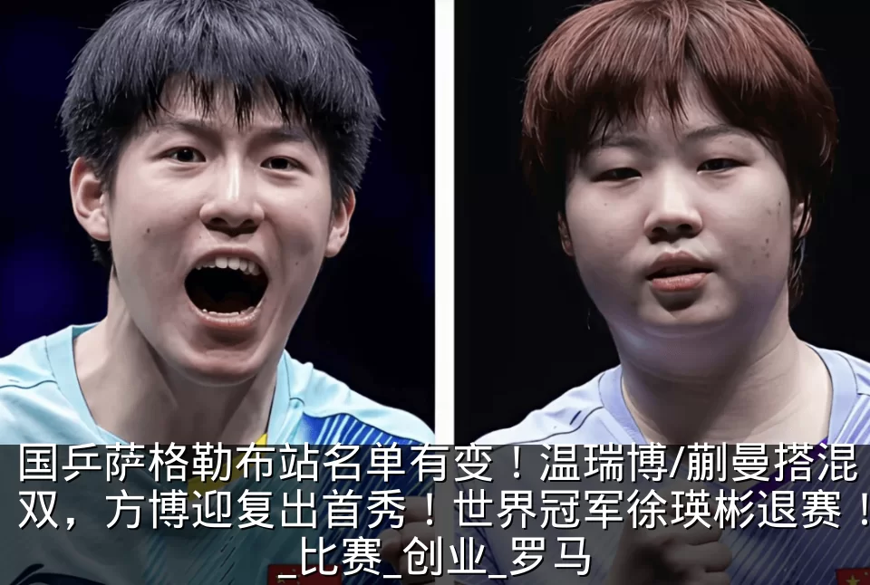 国乒萨格勒布站名单有变!温瑞博/蒯曼搭混双,方博迎复出首秀!世界冠军徐瑛彬退赛!_比赛_创业_罗马